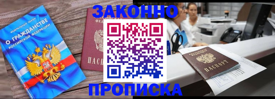 купить прописку в Светлом